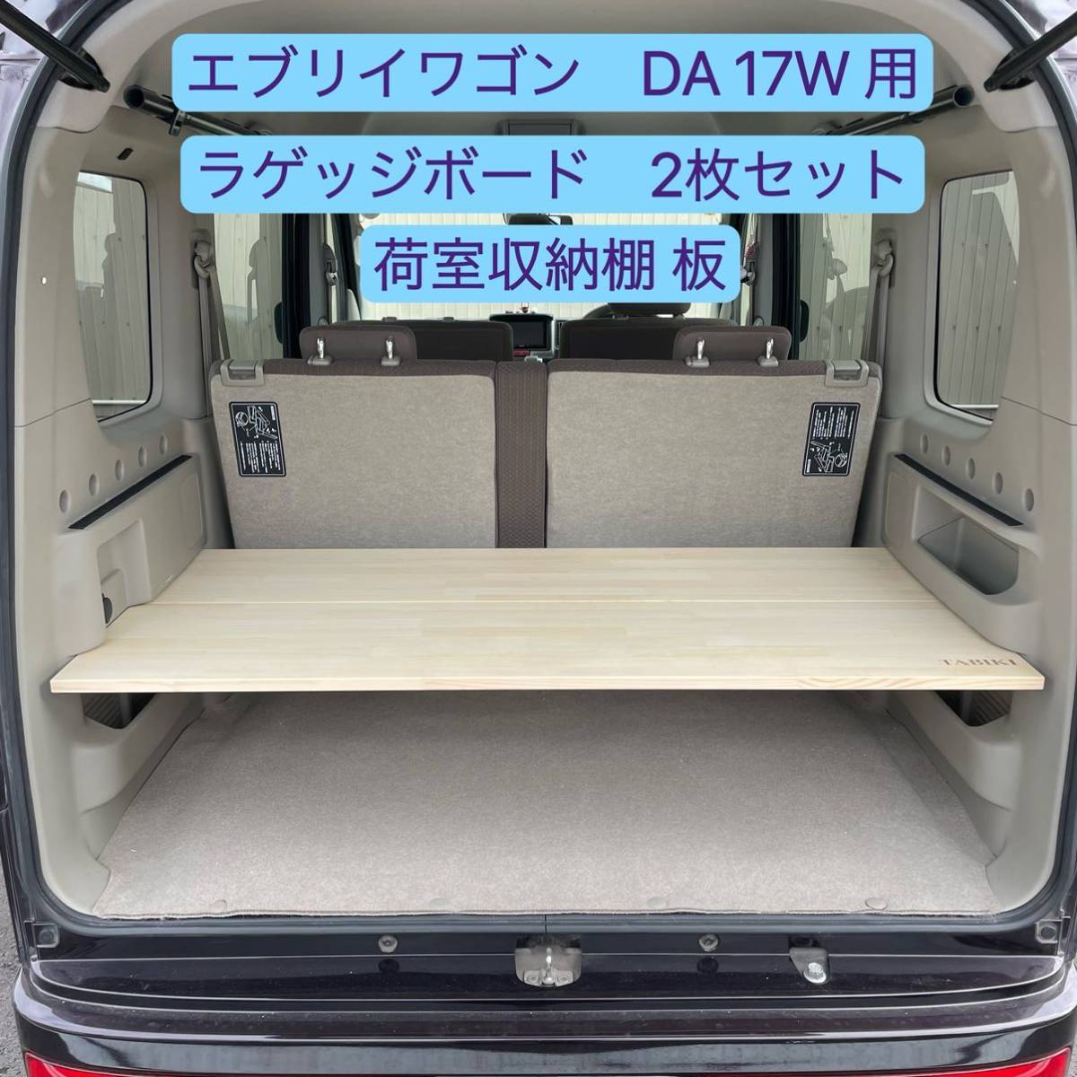 DA17W用 ラゲッジボード 荷室 収納棚 車中泊 取付簡単 工具不要 木製の画像1