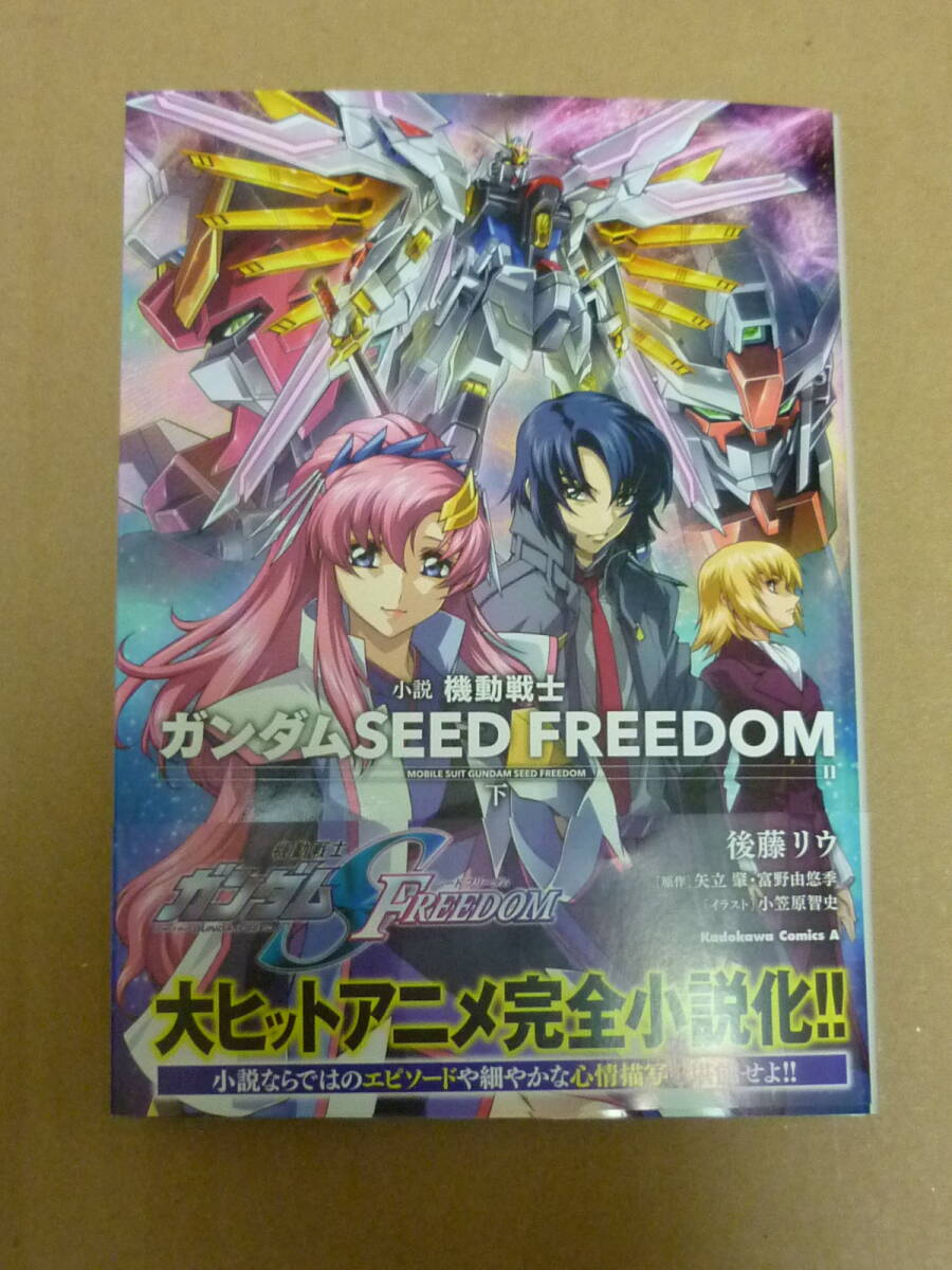 小説 機動戦士ガンダムSEED FREEDOM (下)　中古_画像1