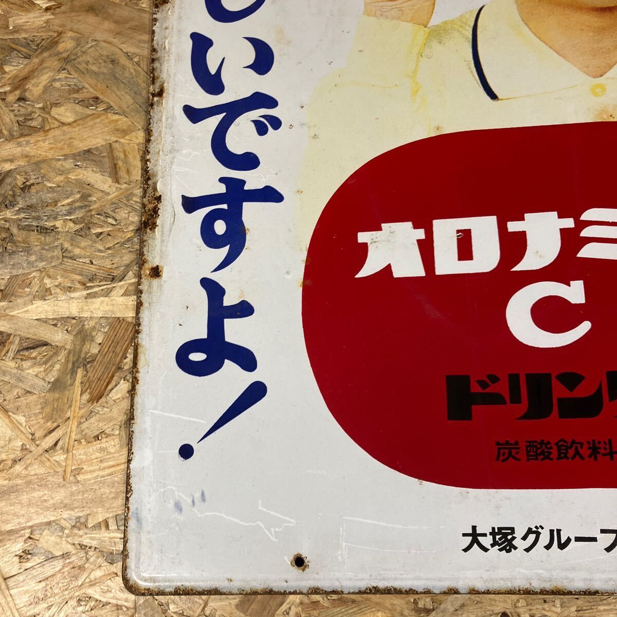 1円〜/大塚製薬/大塚グループ/看板/オロナミンC/ドリンク/炭酸飲料/当時物/広告/昭和レトロ/コレクション/アンティーク/縦60㎝/横40cm/①_画像4