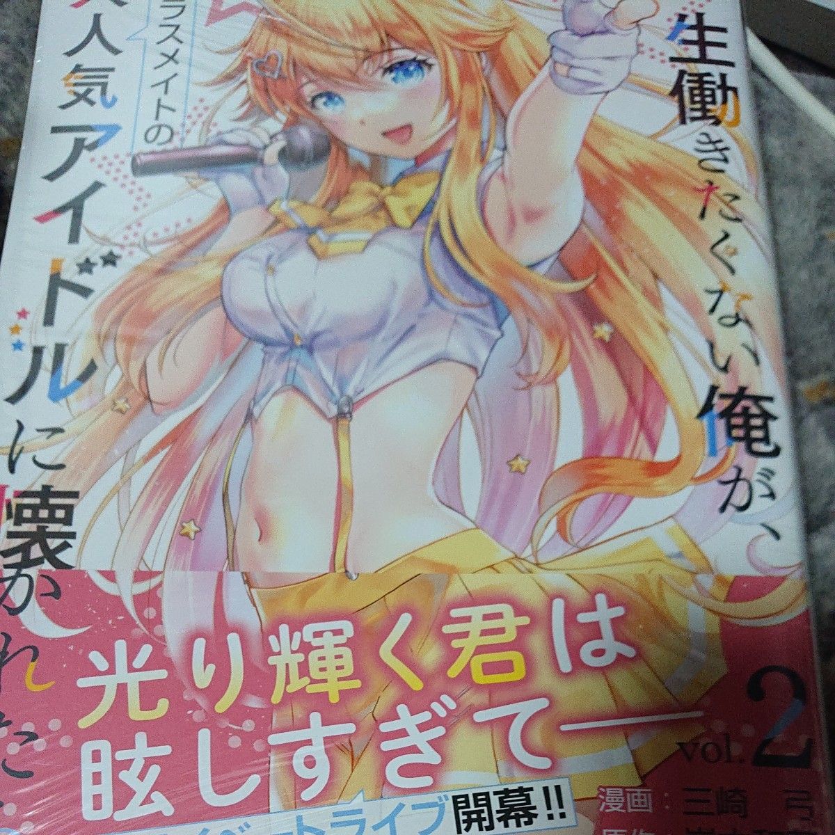 一生働きたくない俺が、クラスメイトの大人気アイドルに懐かれたら　２ （ガルドコミックス） 岸本和葉／原作　三崎弓／漫画　みわべさく