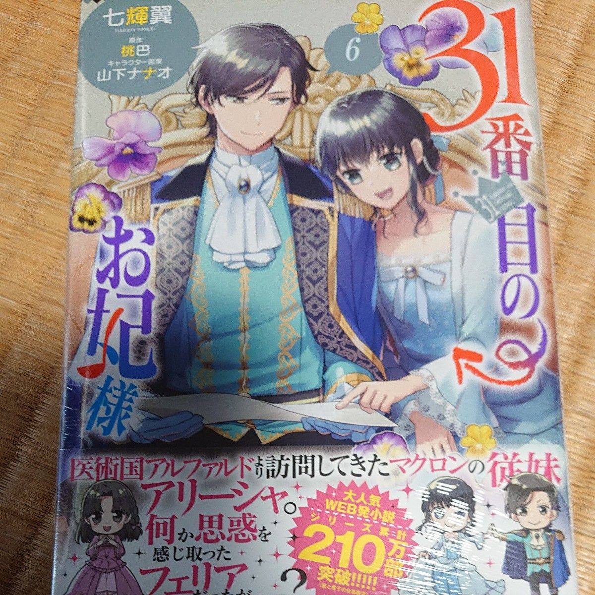 ３１番目のお妃様　６ （ビーズログコミックス） 七輝翼／著　桃巴／原作　山下ナナオ／キャラクター原案