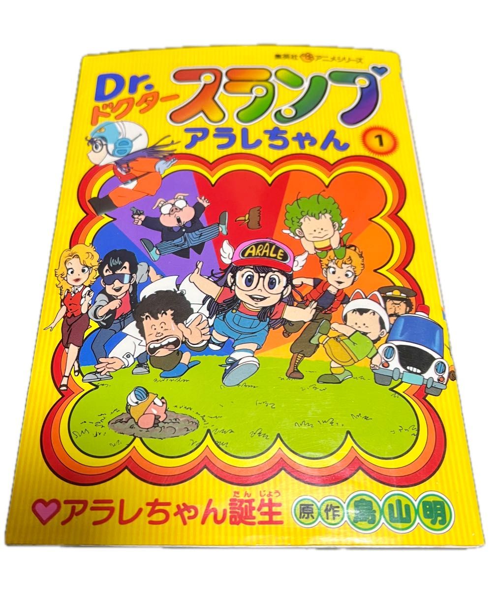 Dr スランプ アラレちゃん① 集英社 アニメシリーズ アラレ Dr スランプ アラレちゃん① 集英社 アニメシリーズ アラレ