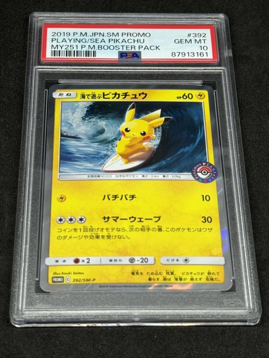 1円〜　PSA10 海で遊ぶピカチュウ 392/SM-P 2019 MY251 プロモ PROMO ポケモンカード ポケカ PSA鑑定品 ピカチュウ 1円スタート pikachu_画像1