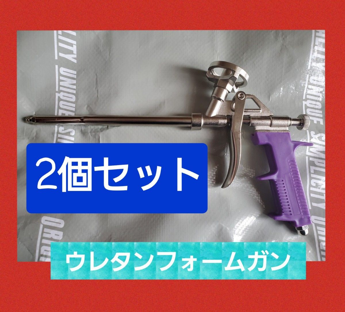 新品２個&便利♪汎用  長持ち 発泡ウレタン フォームガン断熱材 建築  工具補修に