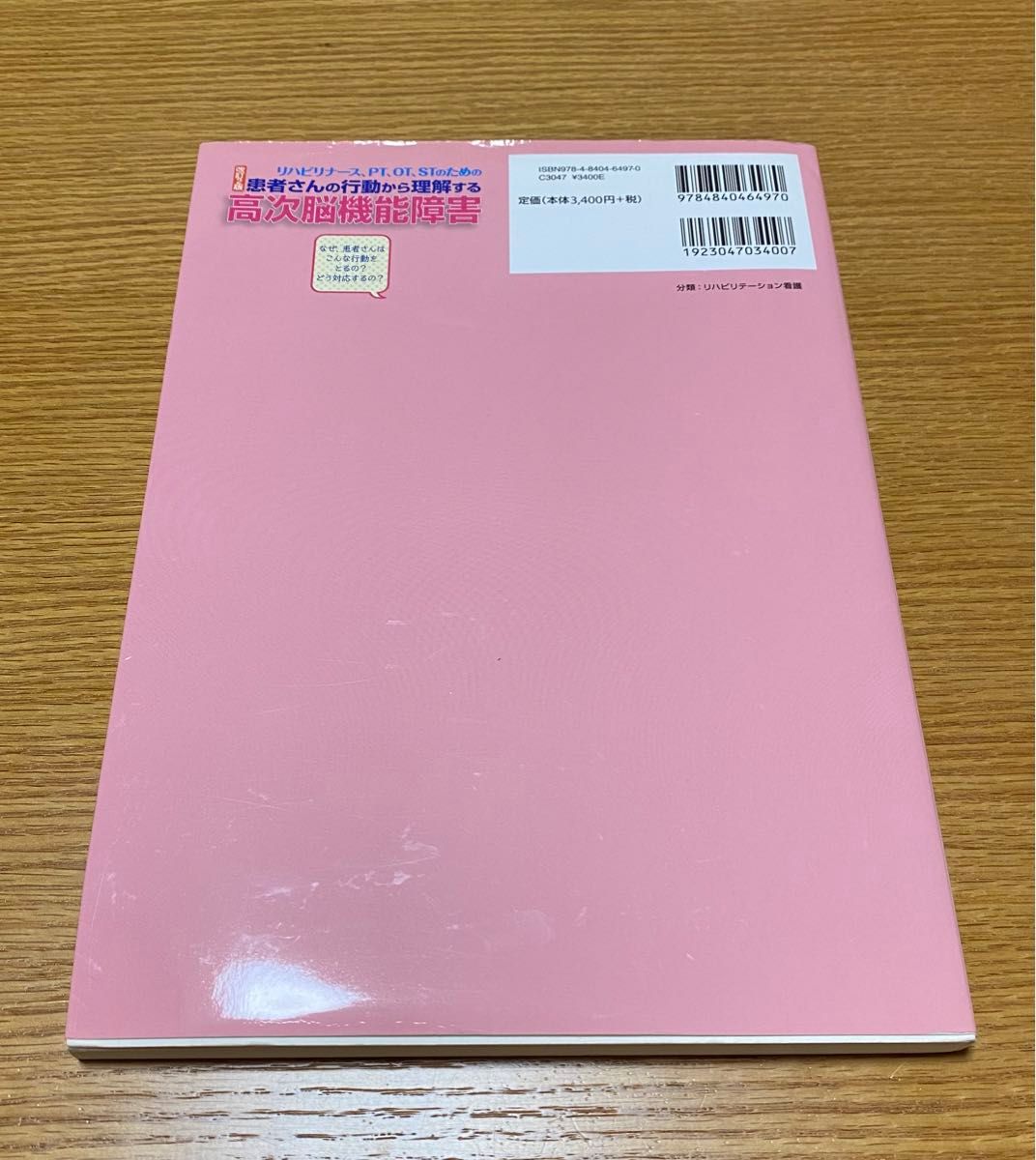 リハビリナース、ＰＴ、ＯＴ、ＳＴのための患者さんの行動から理解する高次脳機能障害　椿原彰夫／監修　種村純／編集　種村留美／編集