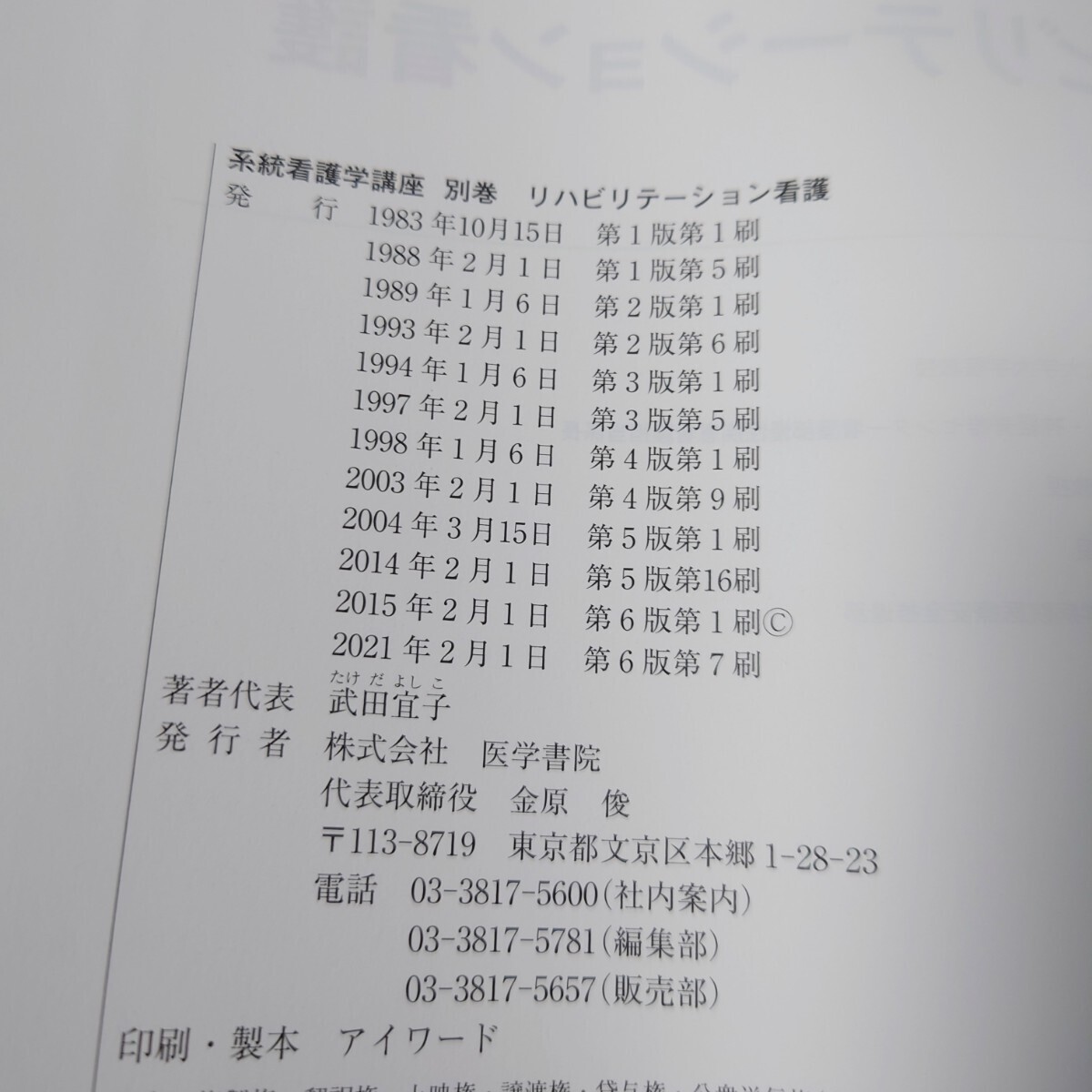 看護師　教科書　系統看護学講座 医学書院　別巻　リハビリテーション看護　2021年　看護 教科書　看護学校　ナース　正看　国試 看護学校_画像3