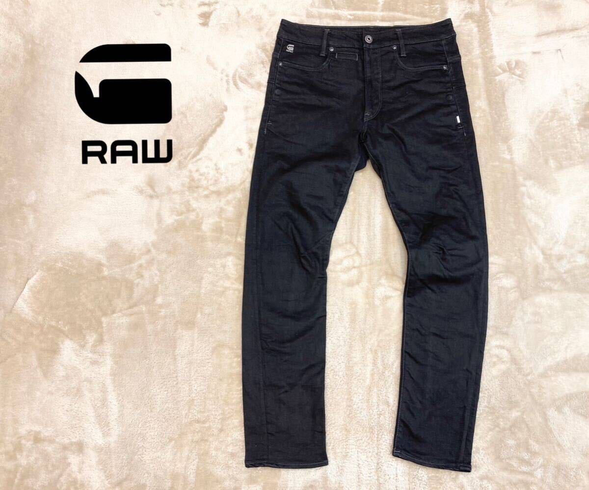 美品！￥25,300【G-STAR RAW】ジースターロウ「D-STAQ 3D SLIM」ストレッチ ブラックデニム ジーンズ 黒 W30_画像1