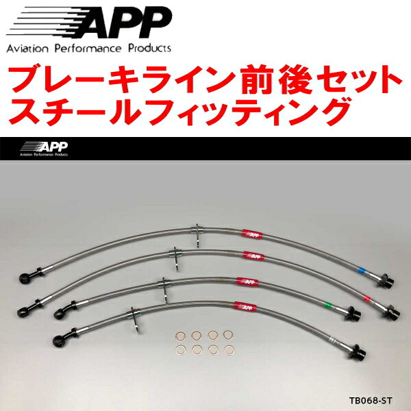 APPブレーキライン1台分 スチールフィッティング GXPA16トヨタGRヤリスRZ/RC18インチパッケージ_画像1