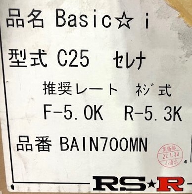 【中古】『C25セレナ』（メーカー　RS‐R　車高調　品番BAIN700MN）_画像1