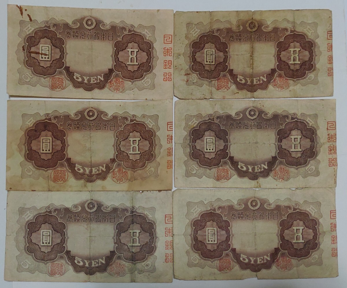 旧紙幣　5円札　6枚_画像2