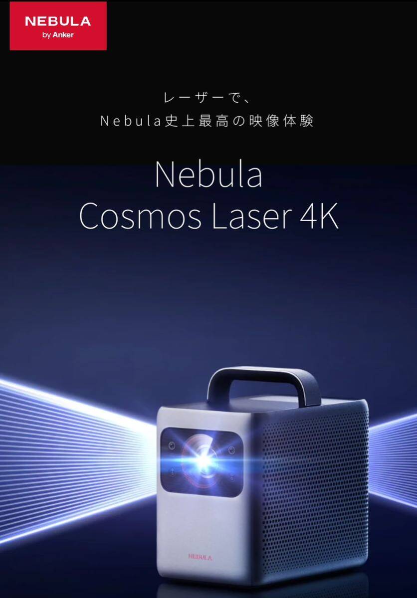 Anker Nebula Cosmos Laser 4K 送料無料 プロジェクターの画像2