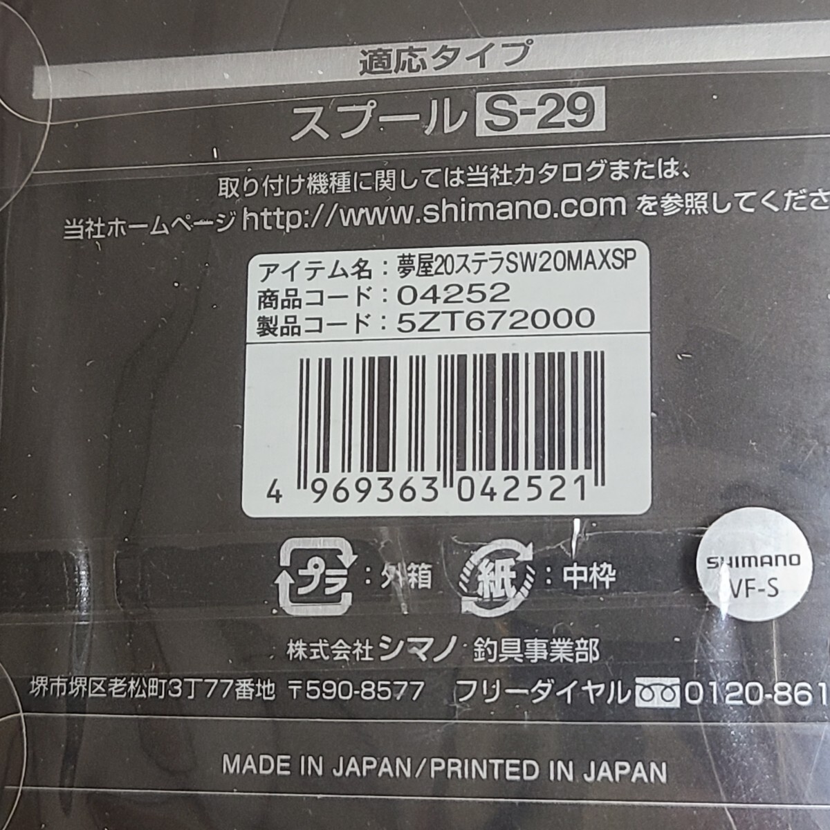 新品未使用 【MAXスプール】20 ステラSW 20000番 純正 シマノ 夢屋 SHIMANO STELLA 送料無料 リールパーツ マックススプール_画像6