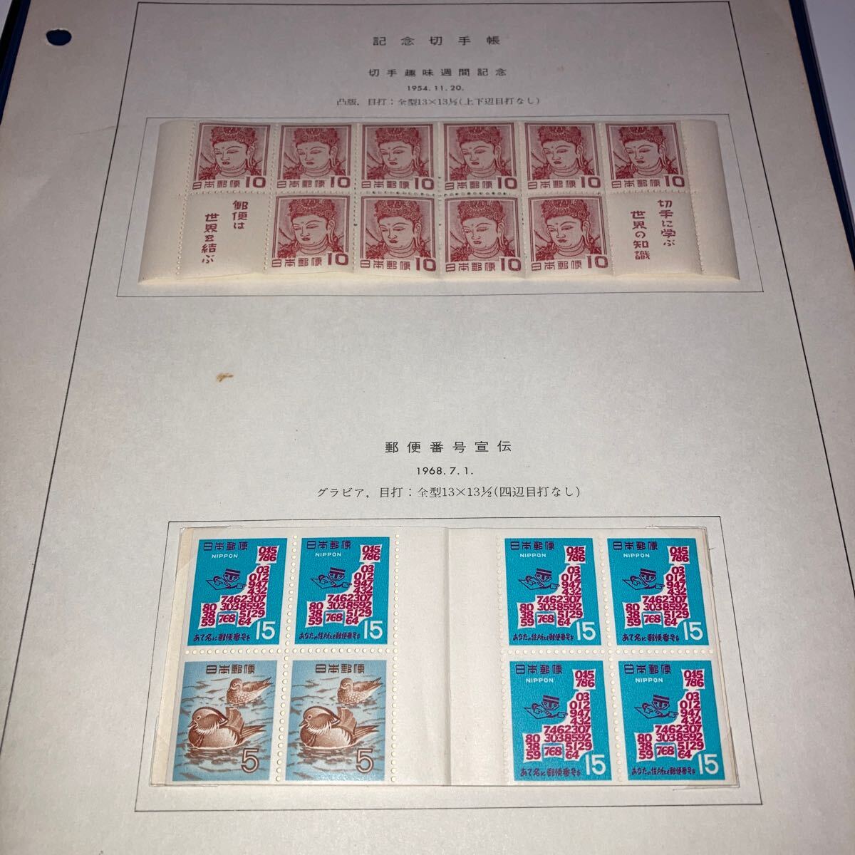 1954年切手趣味週間記念　1968年郵便番号宣伝　切手帳ペーン　未使用_画像1