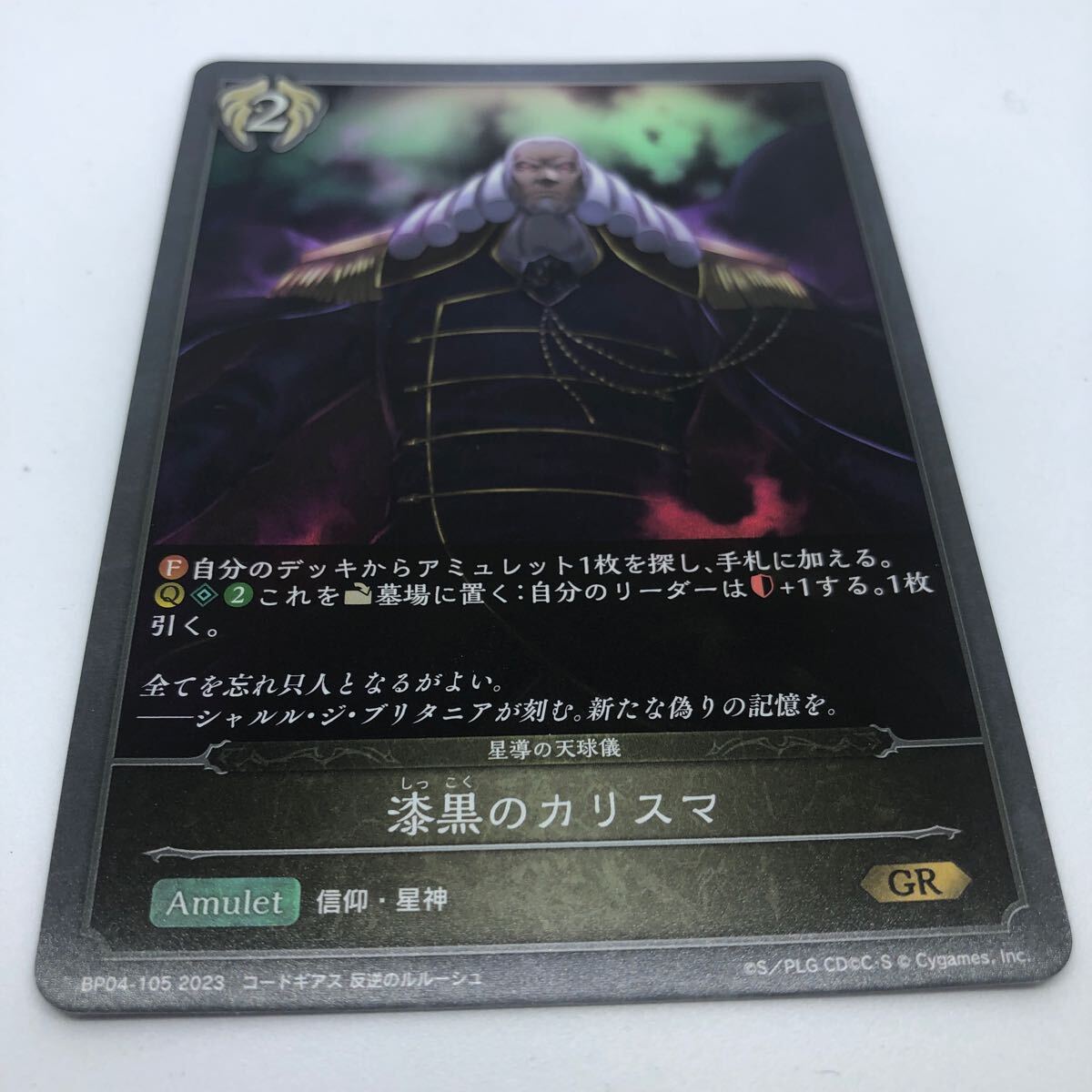 SHADOWVERSE EVOLVE 天星神話 コードギアス BP04-105 GR シャルル・ジ・ブリタニア 漆黒のカリスマ_画像1