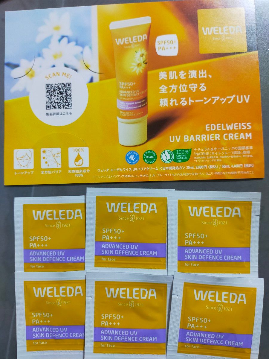 WELEDA ヴェレダ　エーデルワイスUVバリアクリーム　6枚