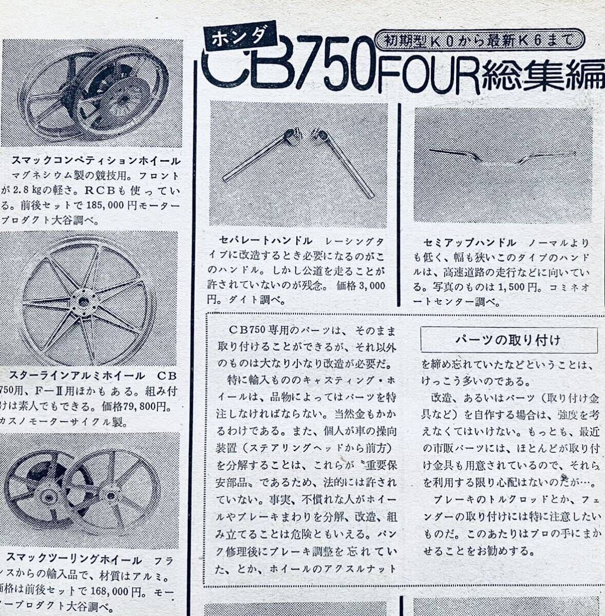 当時物 70年代雑誌/ カフェレーサー Z750RS Z2 Z1 CB750four CB400F GT380 GS 船場 フクイ 忠男 ハヤシ コミネ リード ヘンリーアベ BEET の画像6