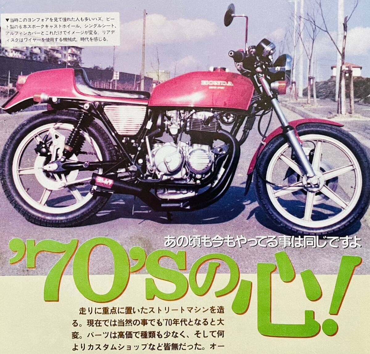 当時物 絶版雑誌 / 750RS Z2 Z1 KZ900 Z400FX KH400 CB750four CB750F CB400F ヨンフォア GT380 GS400 RD400 カフェレーサー 暴走族 旧車會の画像1