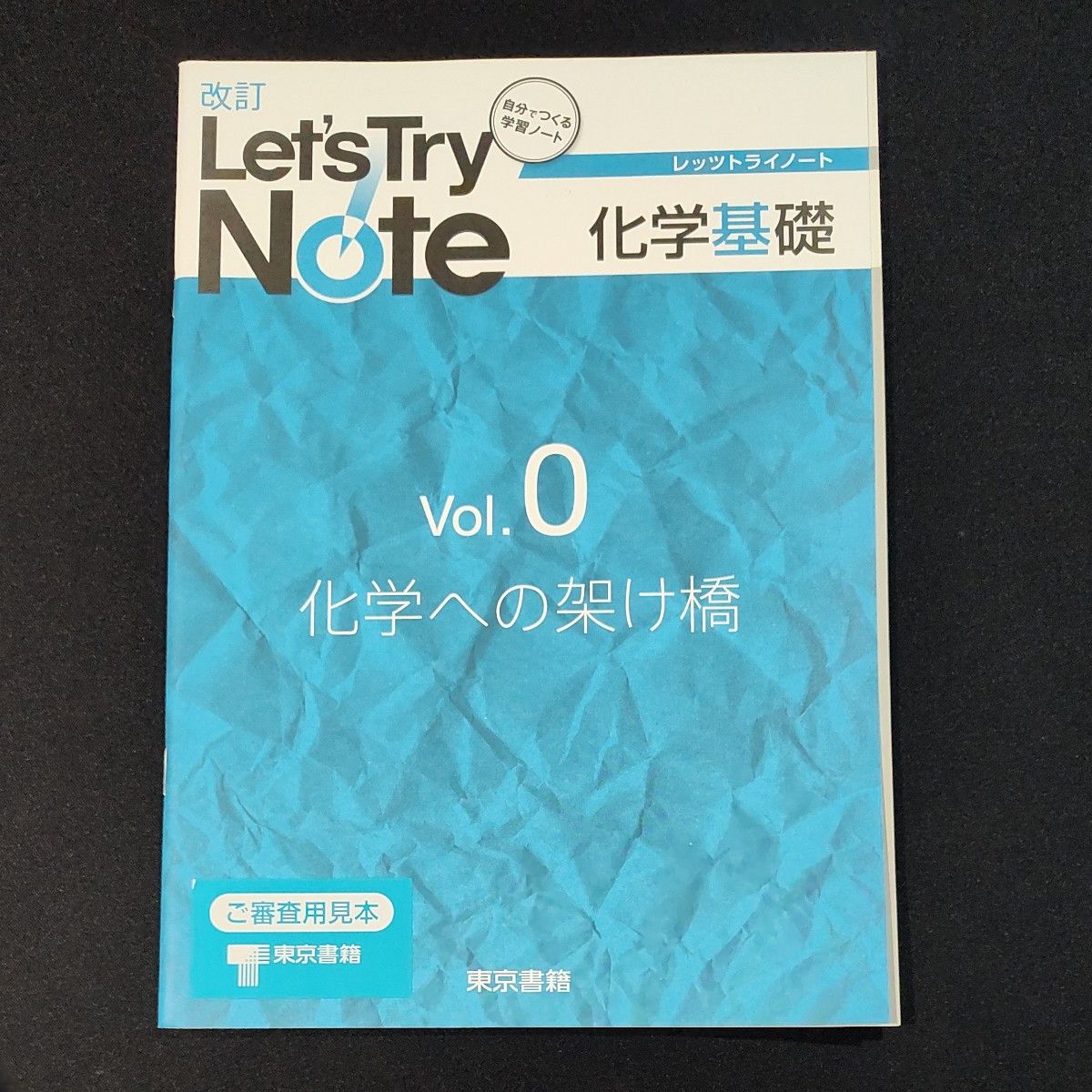 改訂 レッツトライノート 物理基礎 化学基礎 7冊set