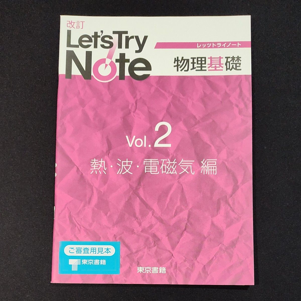 改訂 レッツトライノート 物理基礎 化学基礎 7冊set