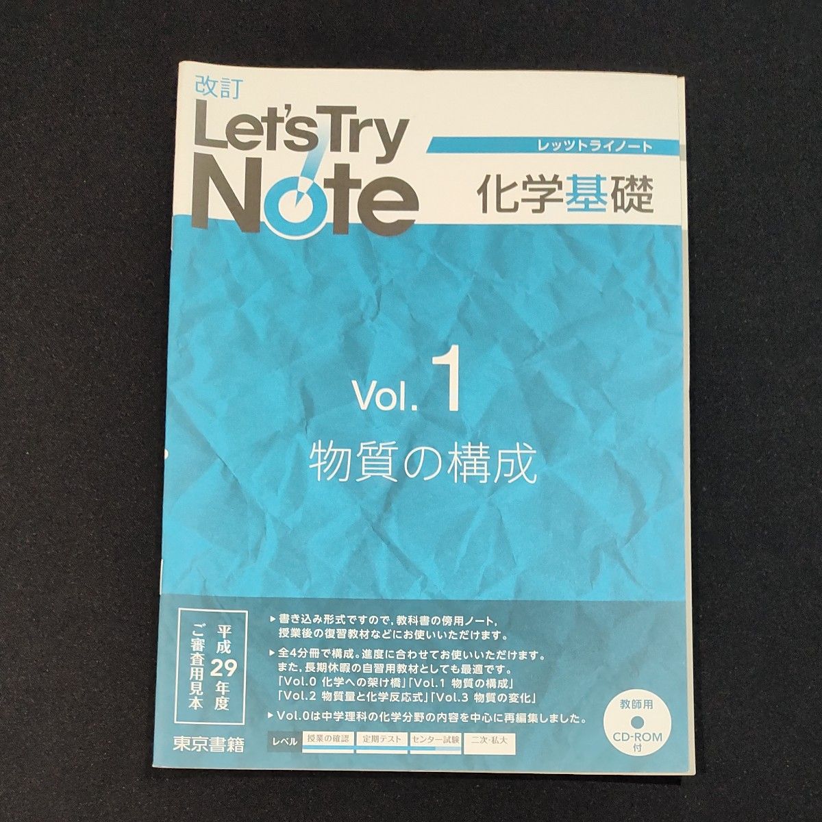 改訂 レッツトライノート 物理基礎 化学基礎 7冊set