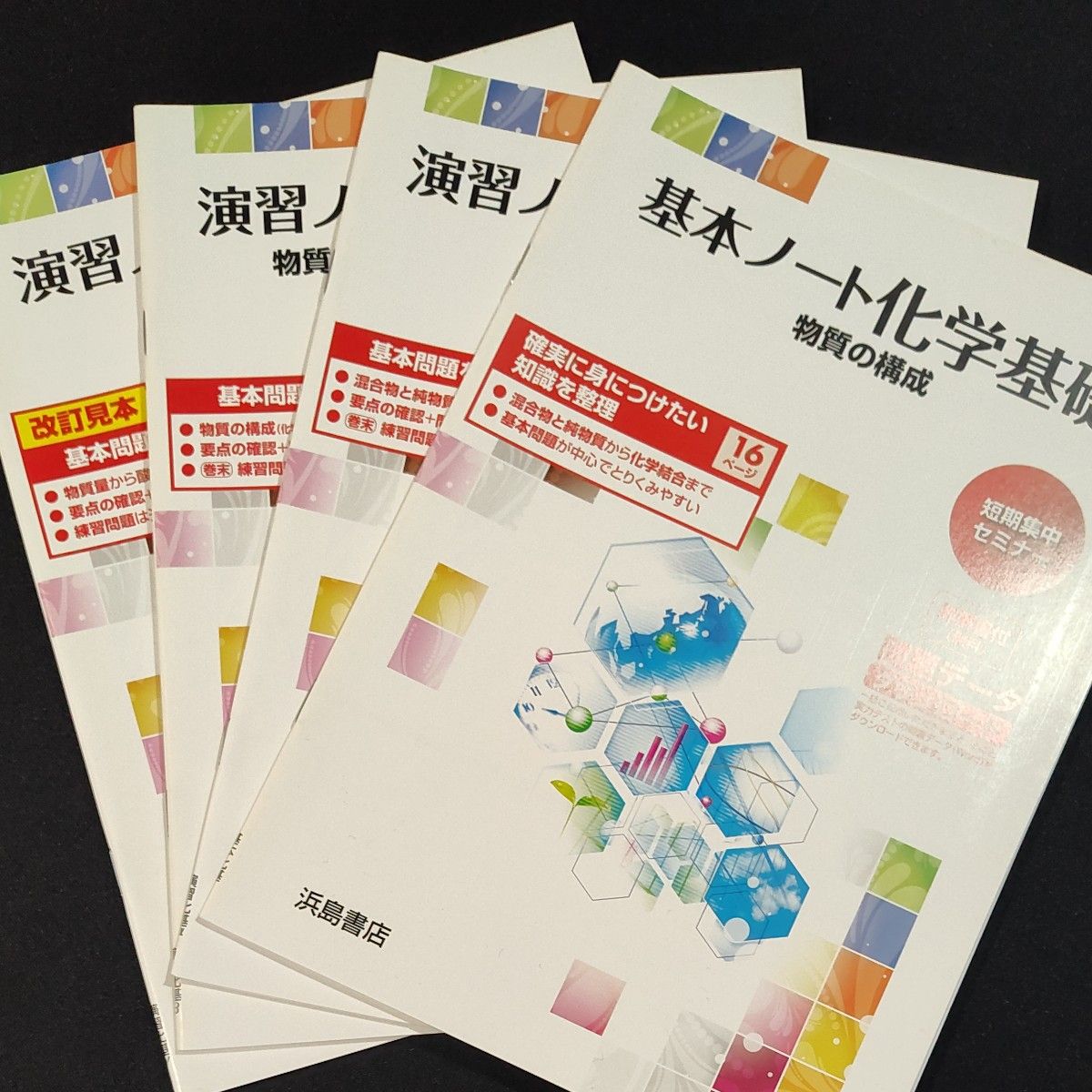 浜島書店 演習ノート 化学基礎 4冊セット|Yahoo!フリマ(旧 浜島書店 演習ノート 化学基礎 4冊セット|Yahoo!フリマ(旧