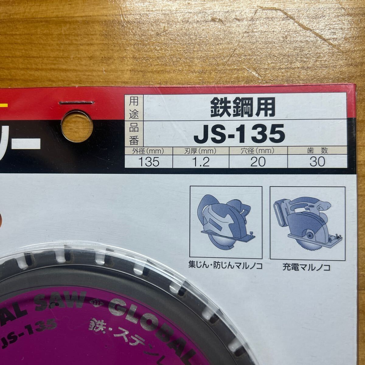 未使用品 モトユキ グローバルソー 鉄鋼用 外径135mm JS-135 _画像2