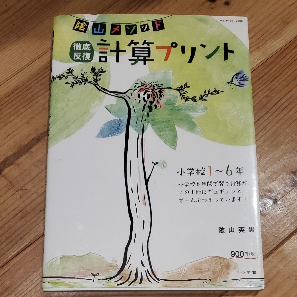 陰山メソッド徹底反復計算プリント　小学校１～６年 （コミュニケーションＭＯＯＫ） 陰山英男／著