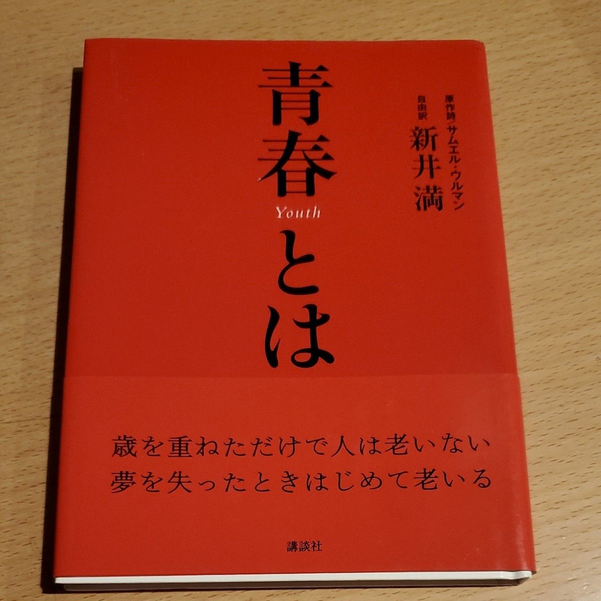 青春とは サムエル・ウルマン／原作詩　新井満／自由訳