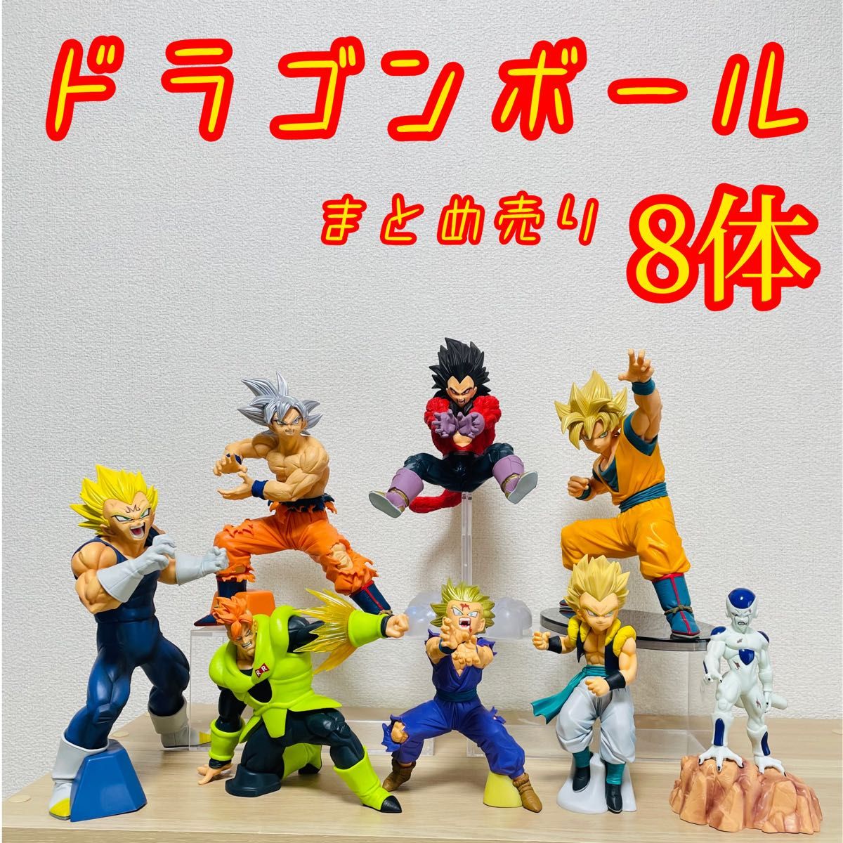 ドラゴンボール8体まとめ売り 孫悟空 ベジータ フリーザ 人造 ドラゴンボール8体まとめ売り 孫悟空 ベジータ フリーザ 人造