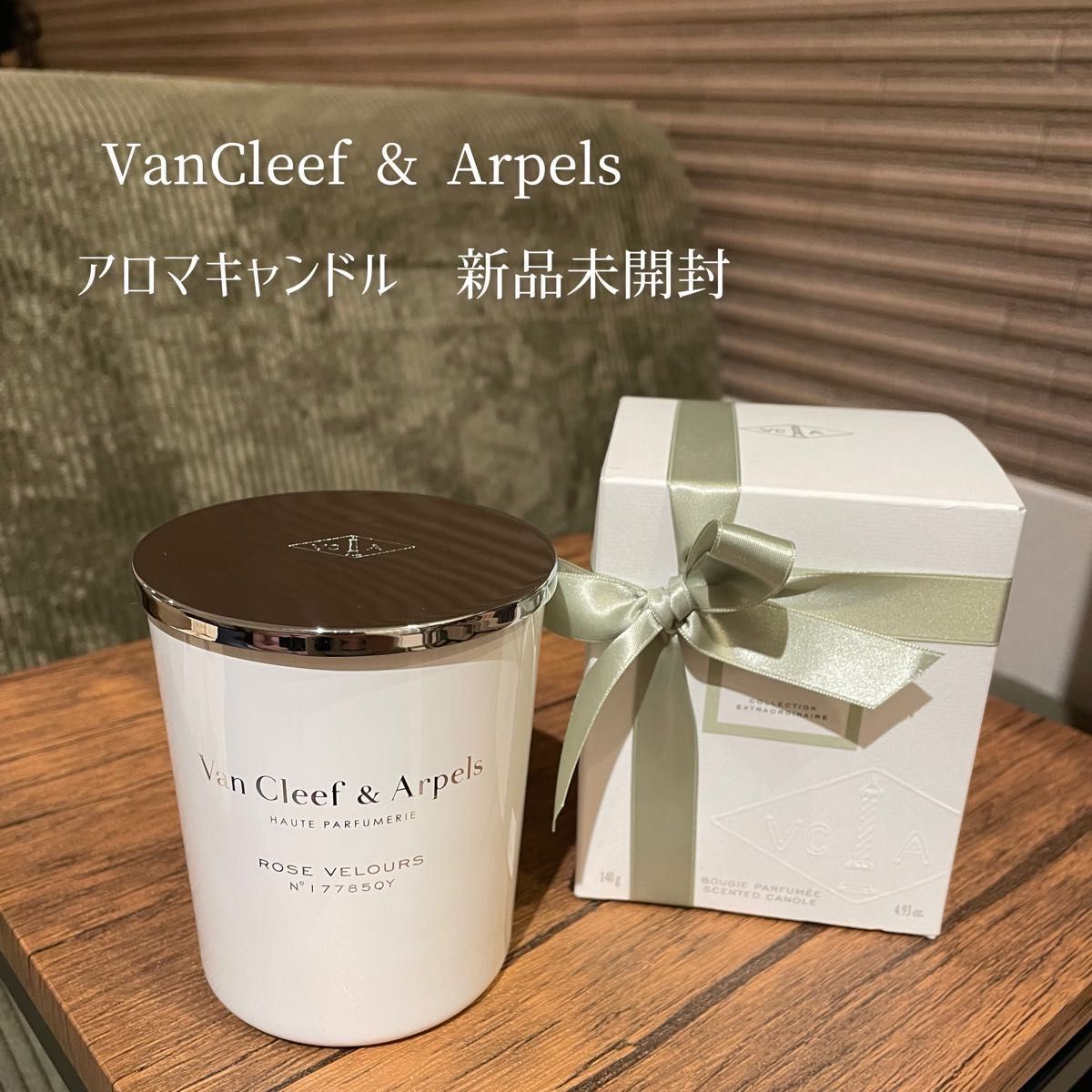 未開封Van Cleef & Arpels アロマキャンドル（非売品）ノベルティ　ヴァンクリ