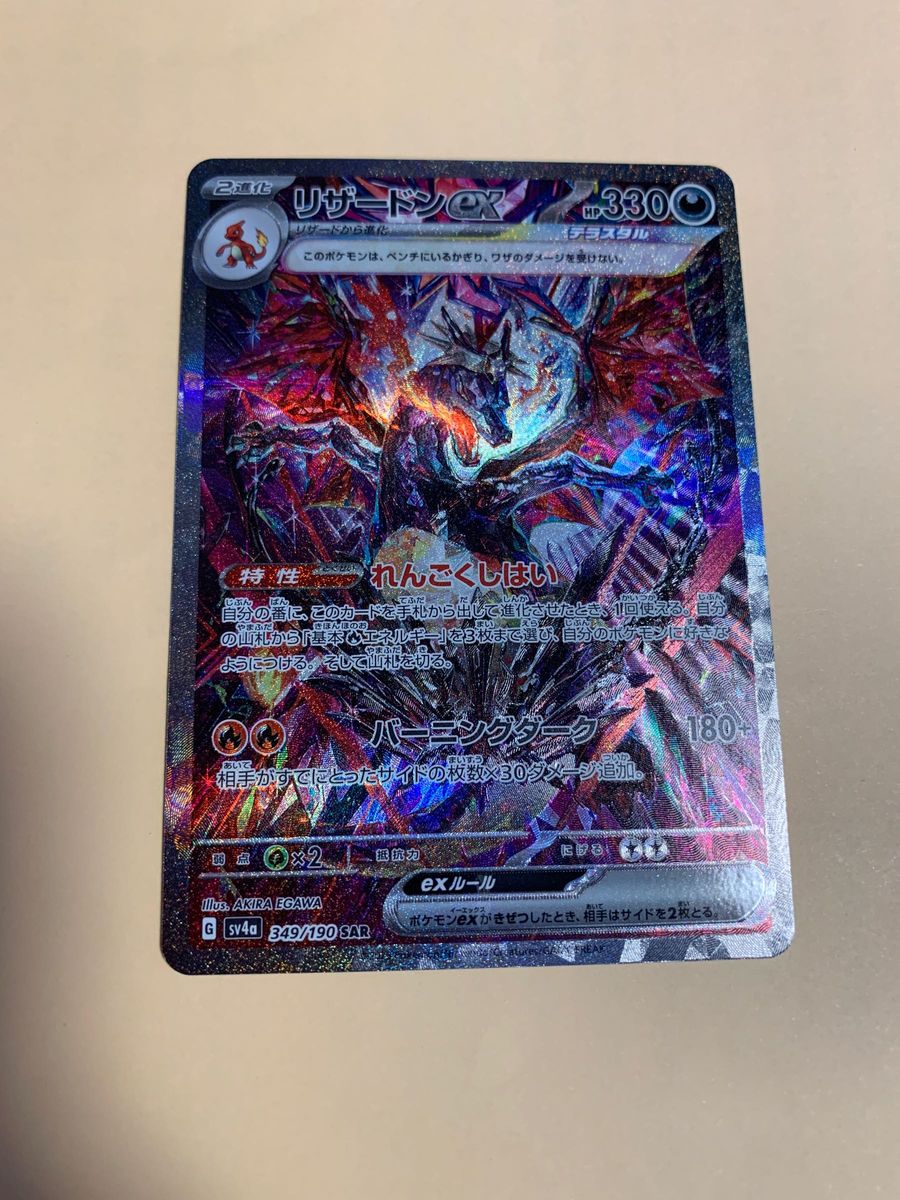 美品】ポケモンカード リザードンex SAR シャイニートレジャーex 美品】ポケモンカード リザードンex SAR シャイニートレジャーex