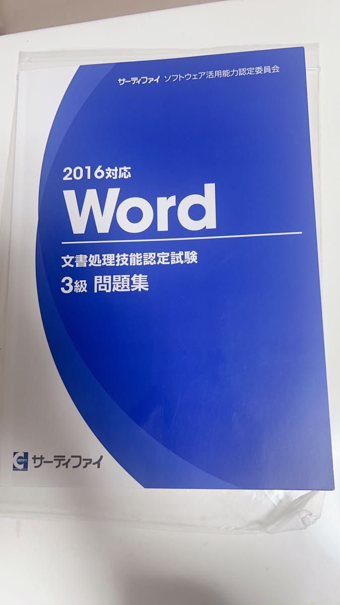 サーティファイ　Word2016  3級問題集