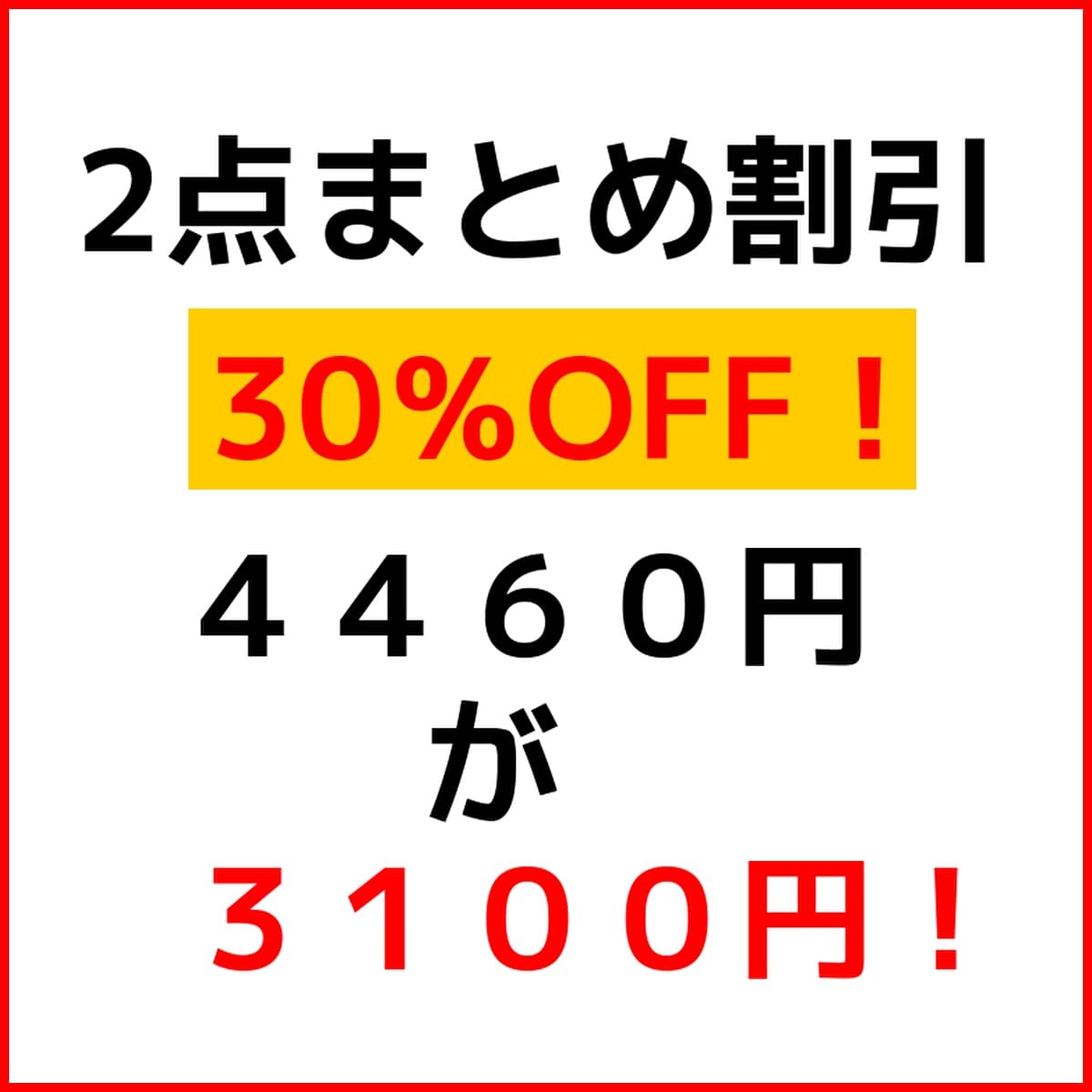 ■２点まとめ割引【３０％OFF】即決を迷うあなたへ『４４６０円→３１００円』商品入れ替えまでの期間限定ラインナップを今すぐチェック！の画像1