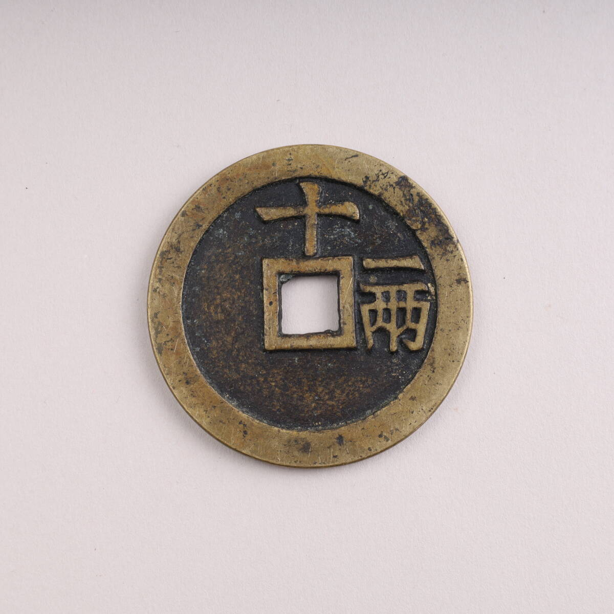 ⑧天通啓寶 4.5cm 36.7g 中国古銭 渡来銭 大判絵銭 コイン コレクション_画像2