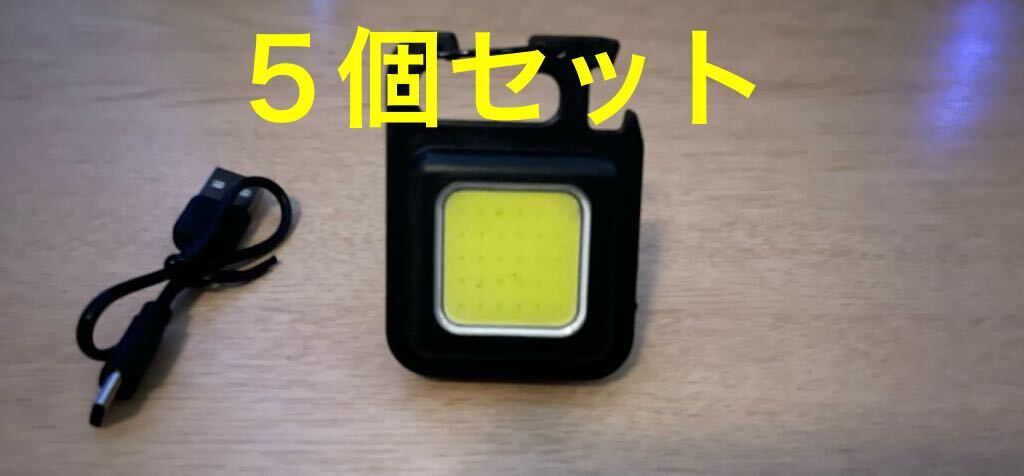 5個セット COBライト LED　充電式 小型 ミニ USB type C 充電 カラビナ付き 栓抜き 防水防塵 充電ケーブル付き