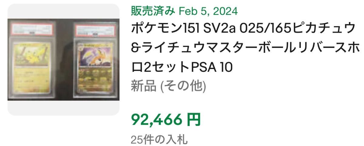 最安値！　ポケモンカード151 ピカチュウ　ライチュウ　マスターボールミラー　psa10 連番