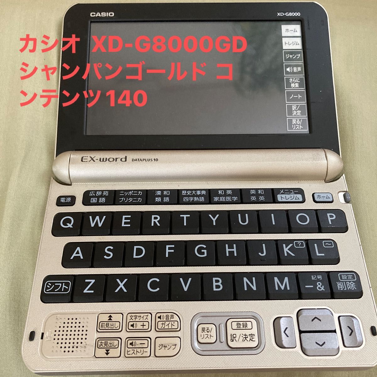 【超特価】カシオ 電子辞書 エクスワード XD-G8000GD シャンパンゴールド コンテンツ140 EX-word