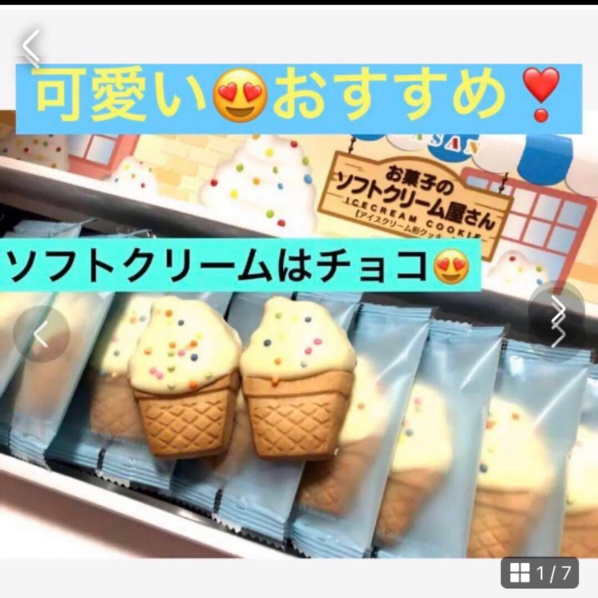ぜったいおすすめ【お菓子のソフトクリーム屋さん】アイスクリーム形クッキー　絶品