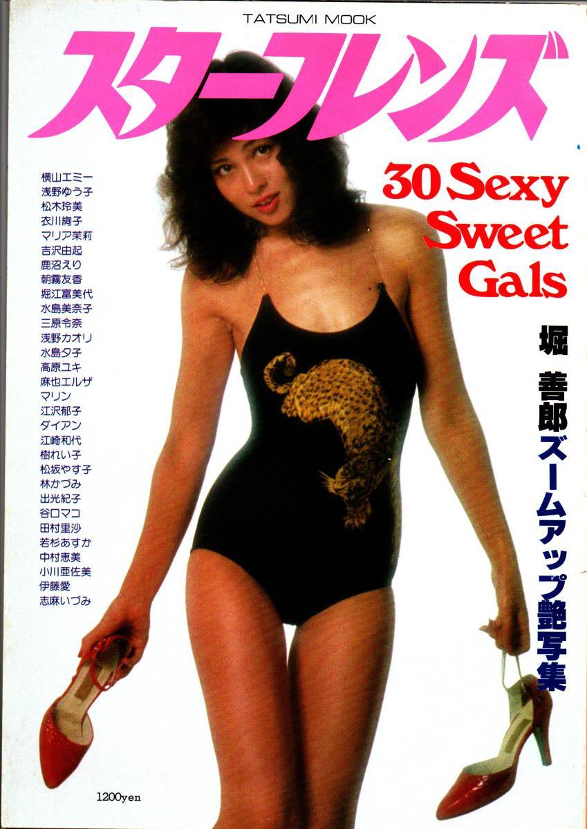 スターフレンズ 30/Sexy Sweet Gals/1980/昭和55年/樹れい子/浅野ゆう /横山エミー/マリア茉莉/出光ケイ/志摩いづみ/ 他