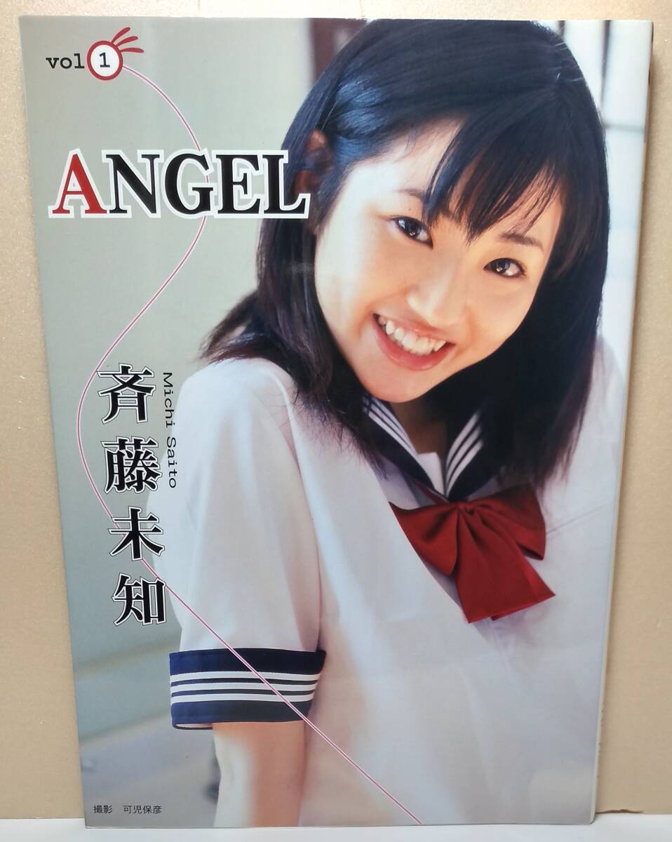 斉藤未知・写真集　ＡＮＧＥＬ Vol.1/プレミアムカード付/DVDなし
