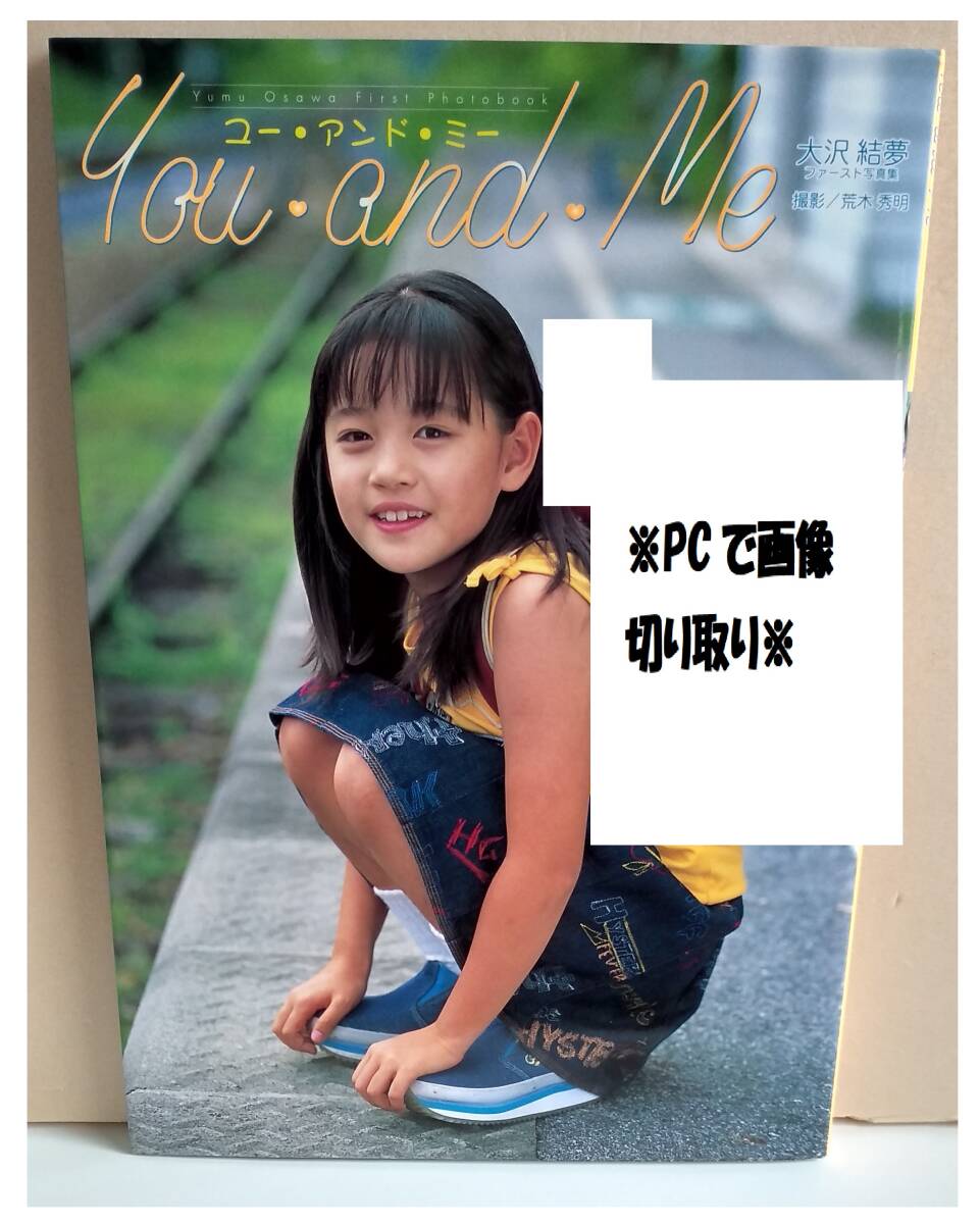 美品/大沢結夢ファースト写真集/you and me/ユー・アンド・ミー/荒木秀明