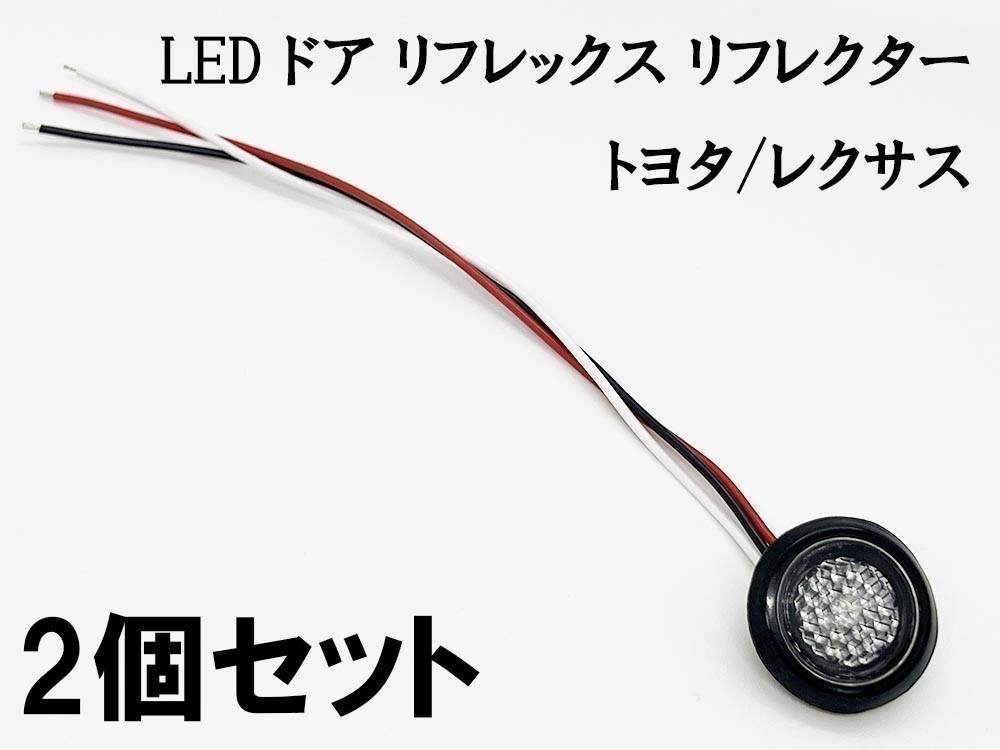 YO-532B*2 【クリア / 赤色 LED ドア リフレクター 2個】 検索用) 90系 ノア ヴォクシー MZRA90/95W ZWR90/95W 81580-V1040_画像5