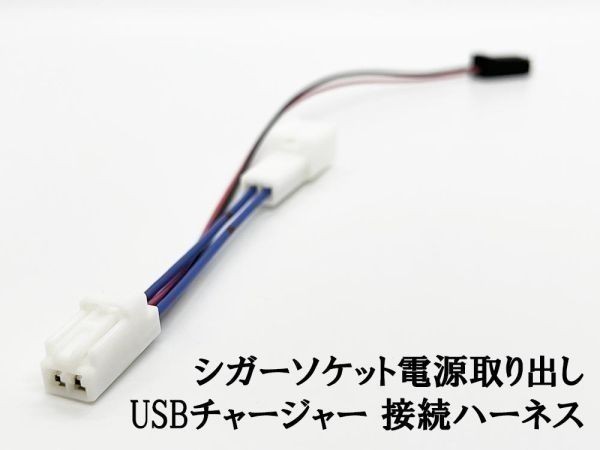 YO-726 【TR2P トヨタ シガーソケット 電源取り出し USBチャージャー 接続 ハーネス】 カプラー 増設 スマートフォン 充電器_画像1