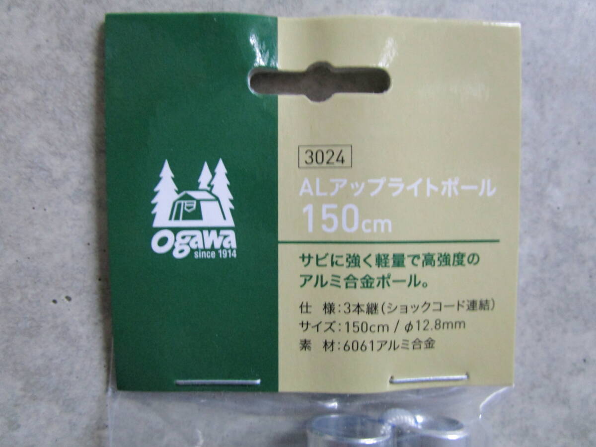 複数対応可能 新品未使用 ogawa（オガワ/キャンパルジャパン）AL アップライトポール 150cm #3024_画像1