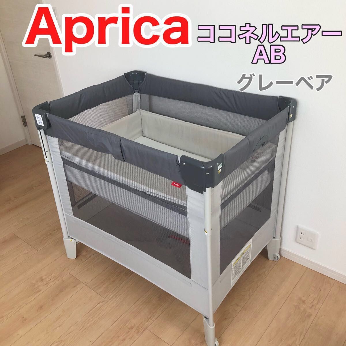 Aprica アップリカ ココネルエアーab グレーベア-