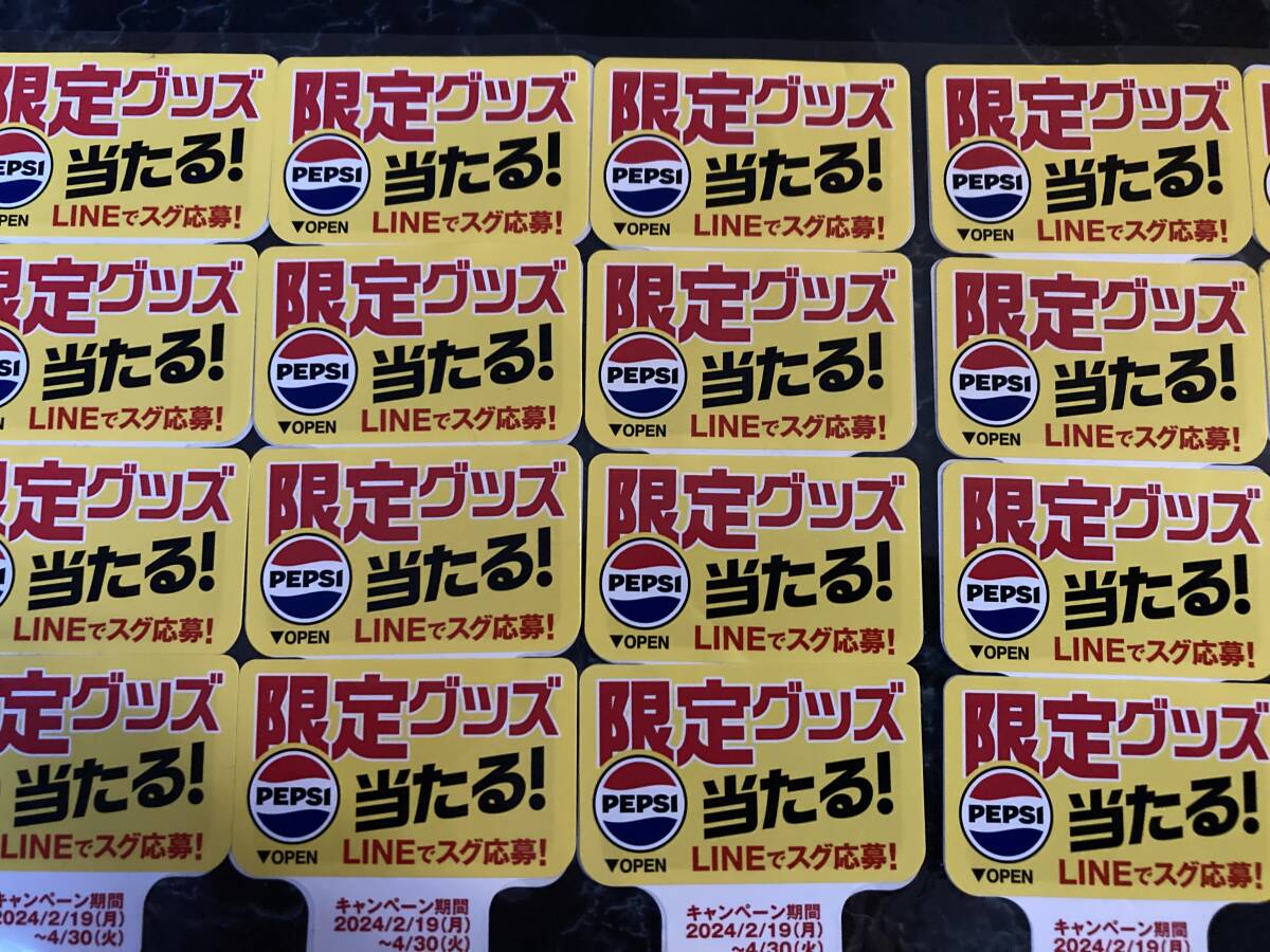 送料無料 ペプシ 限定グッズ 当たる! 応募シール 84枚_画像1