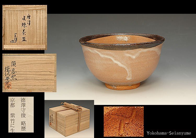 大人気新品 星夢 - Yahoo!オークション 徳沢守俊 茶碗 皮鯨 唐津 須恵窯 その他