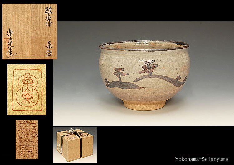 ☆星夢☆ 楽山窯 絵唐津茶碗 共箱 茶道具の画像1