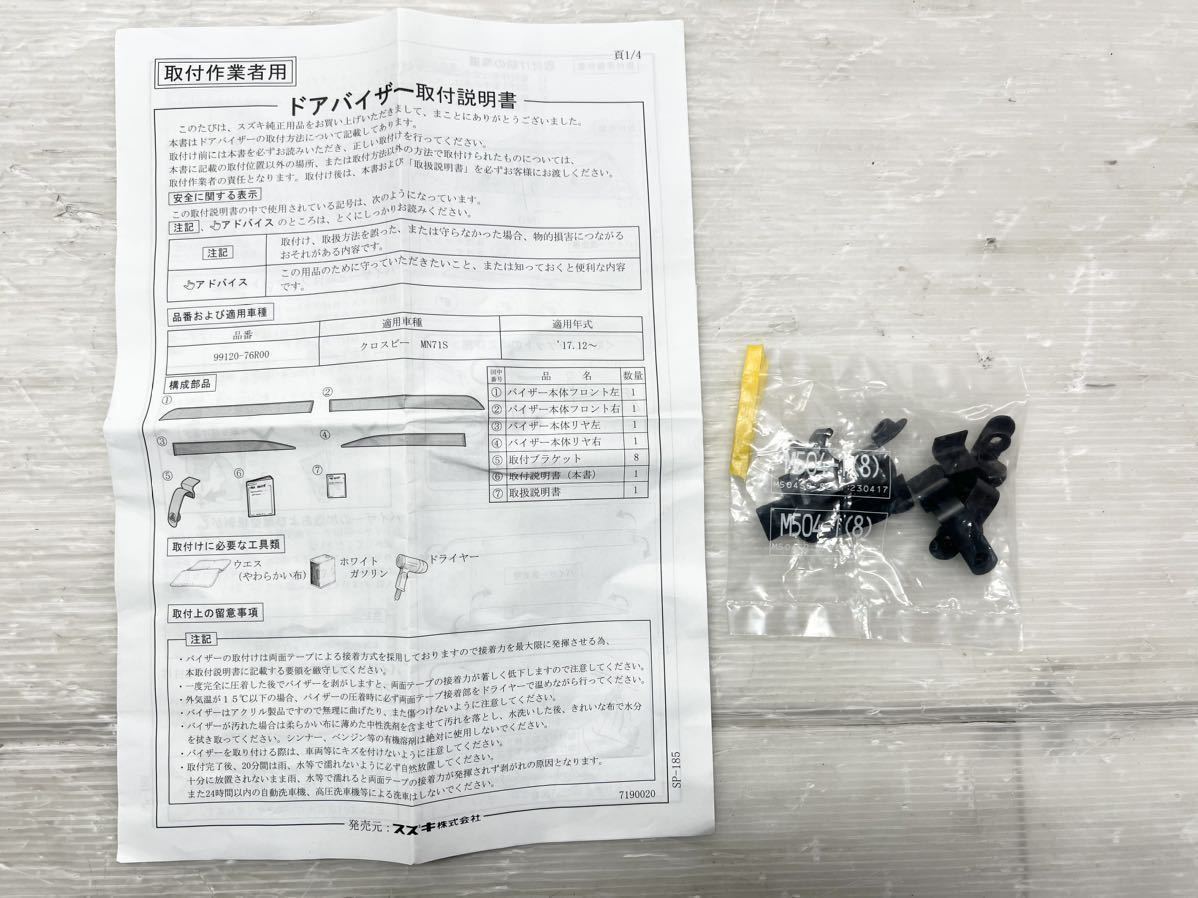 ★新品 正規品 1台分 送料込★即決 クロスビー MN71S 純正 ドア バイザー サイド 前後左右 99120-76R00 スズキ XBee 送料無料 5781