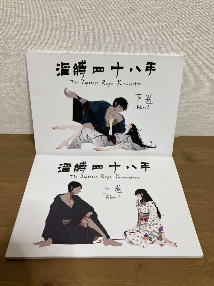 淫縛四十八手 The Japanese Rope Kamasutra（上巻 Volume 1/下巻Volume2）◆2冊セット◆イラスト集の画像1